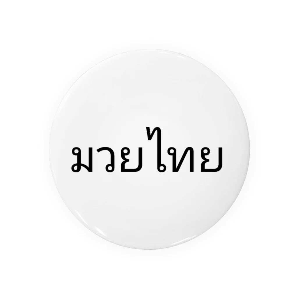 PADA328🌴 タイ語・タイ文字 グッズのタイ語 ムエタイ 缶バッジ