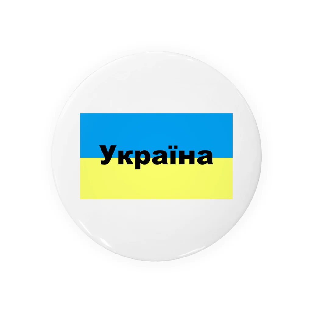 Hirocyのウクライナ（Україна）ウクライナ支援シリーズ002 缶バッジ