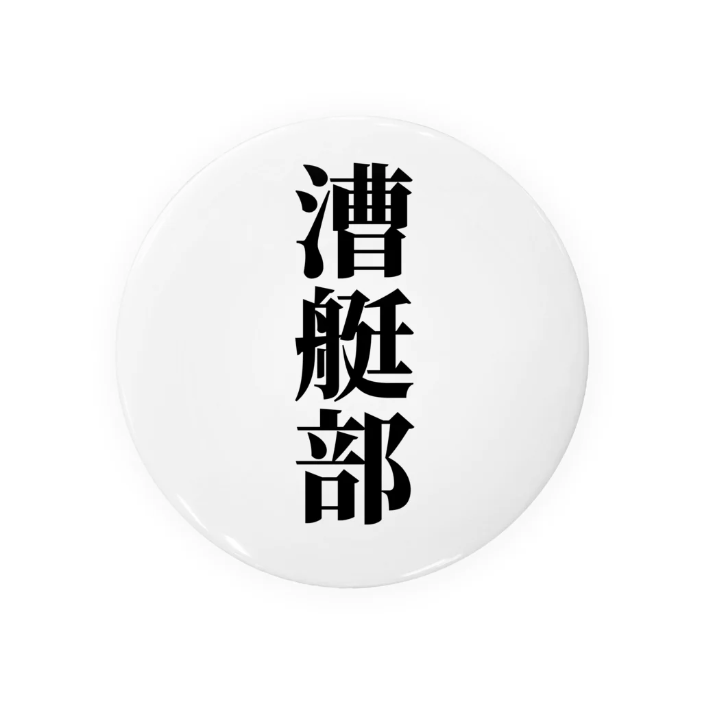 harusaraショップのシンプルに『漕艇部』グッズ Tin Badge