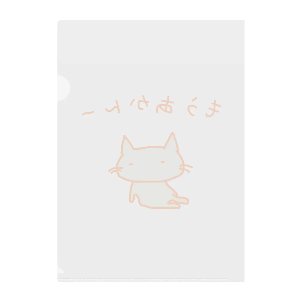 さくらもち市長のSUZURI商店の猫ちゃんさん もうあかんー Clear File Folder