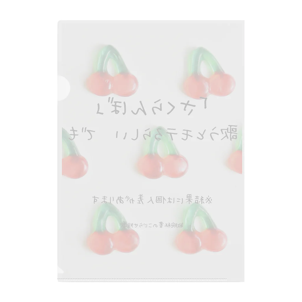 ヨネケン敏腕秘書の店のもう一回♪を可愛く言うといいらしい クリアファイル