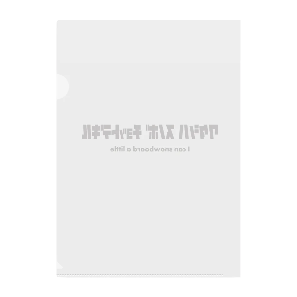 にーやんのワタシハスノボ　チョットデキル Clear File Folder