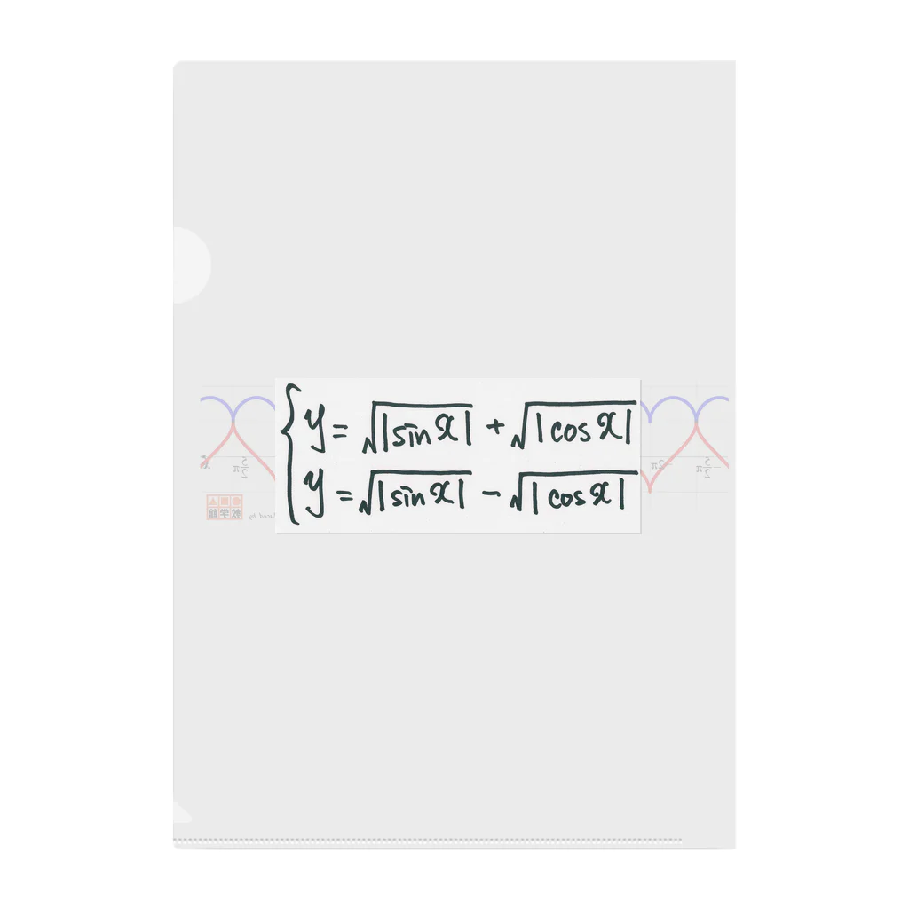 教学館公式ショップのMath is full of LOVE. クリアファイル