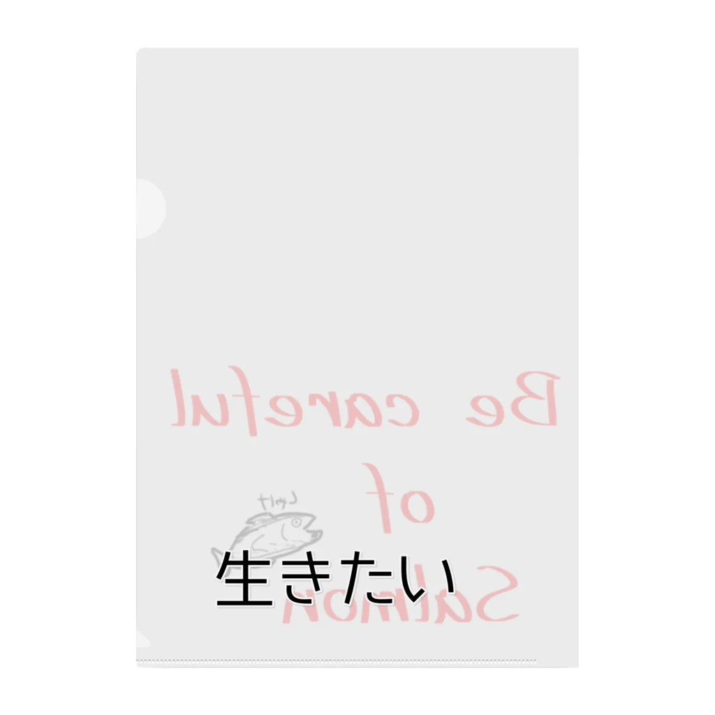 みりんさんの台所の鮭(しゃけ)出没注意報 クリアファイル