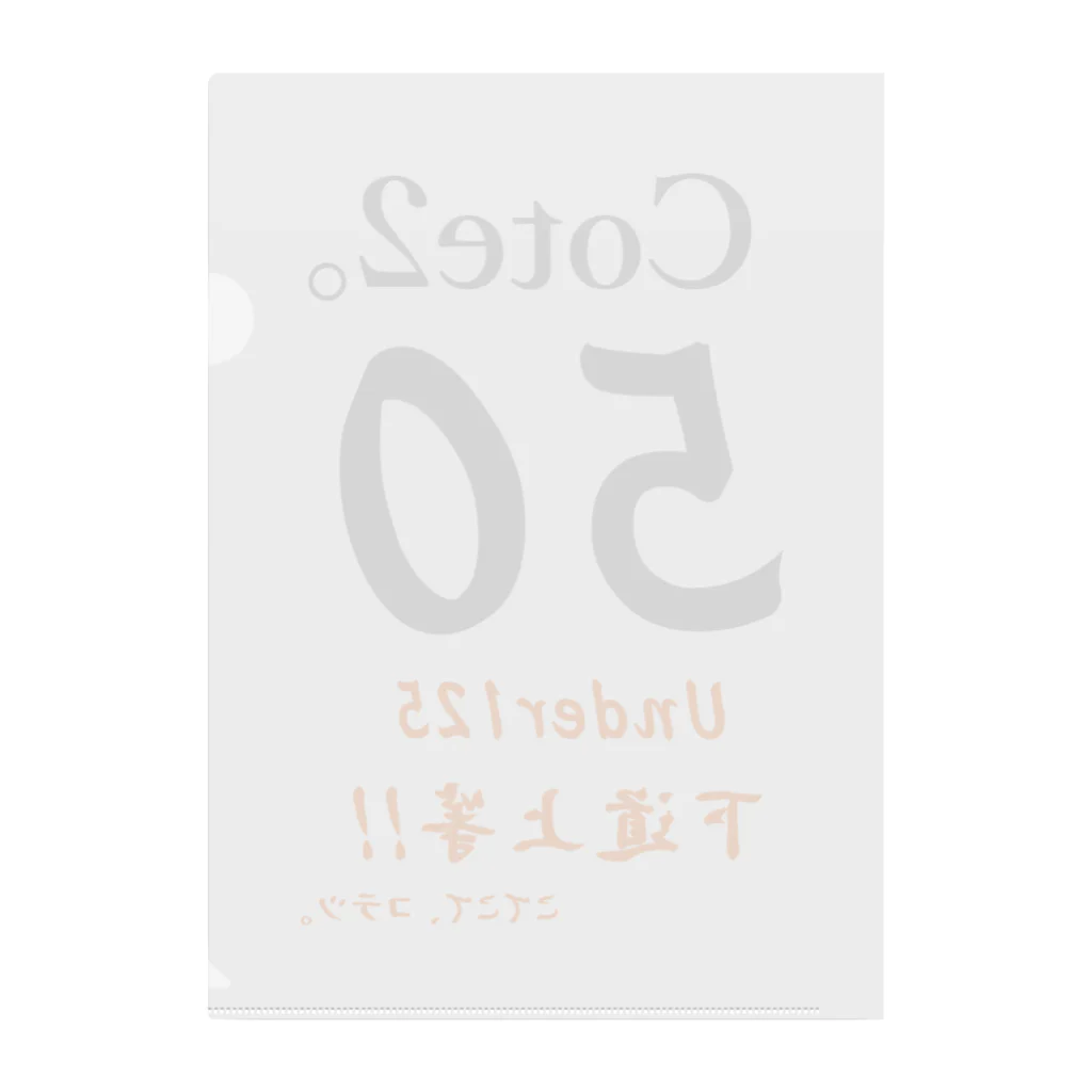 こてこて、コテツ。の下道上等!!　50　Cote2。 Clear File Folder