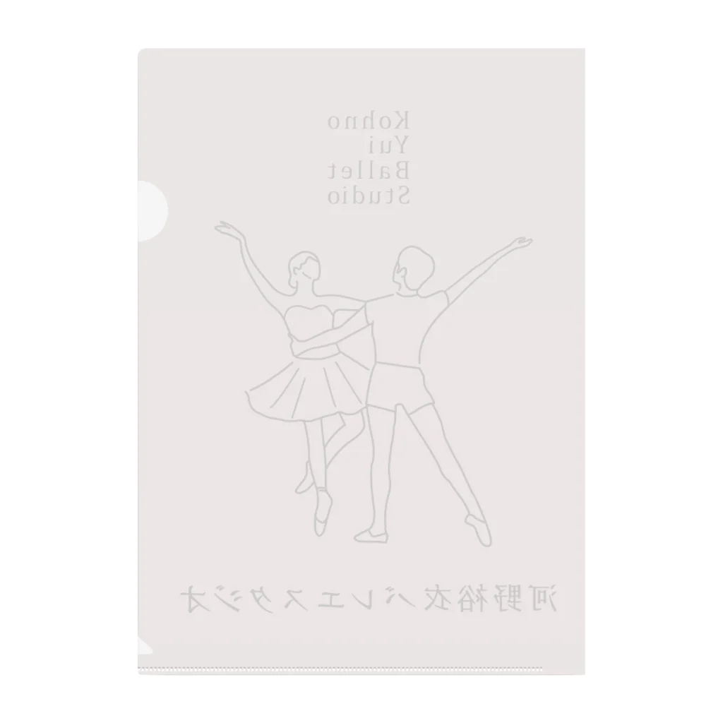 河野裕衣バレエスタジオの河野裕衣バレエスタジオアイテム クリアファイル