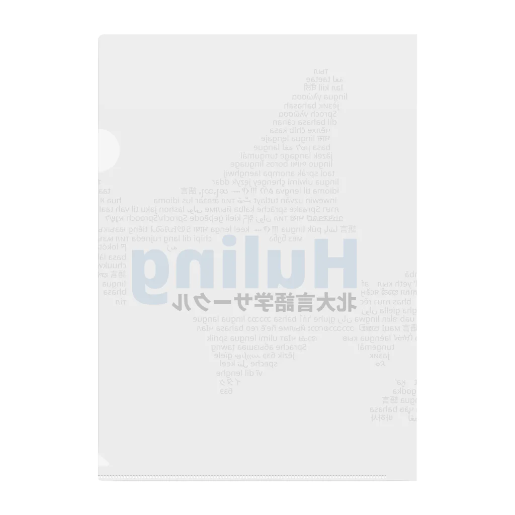 北大言語学サークル Hulingの北大言語学サークル Huling 公式グッズ Clear File Folder