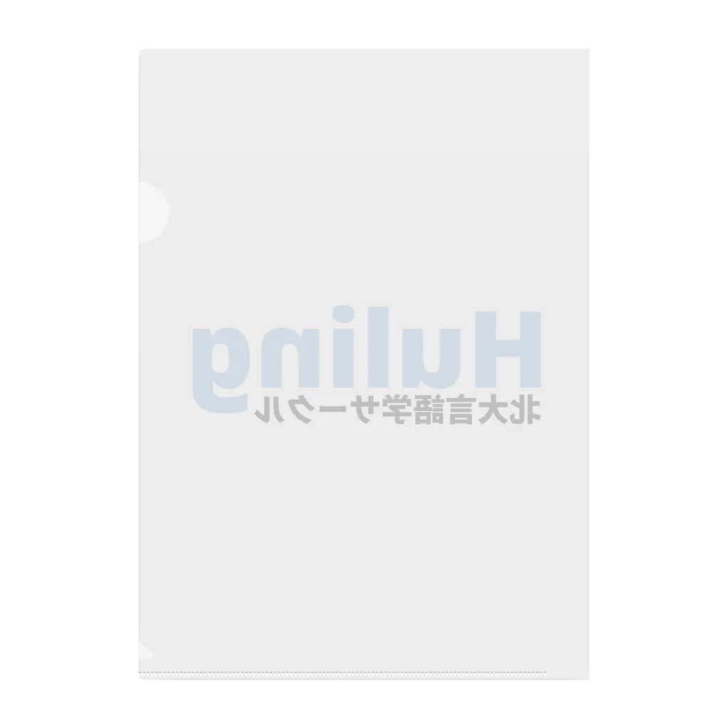 北大言語学サークル Hulingの北大言語学サークル Huling 公式グッズ Clear File Folder