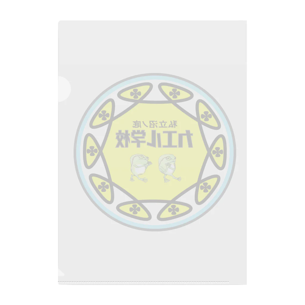 Higashi屋★ワンマンショー★　の私立沼ノ底　カエル学校 Clear File Folder