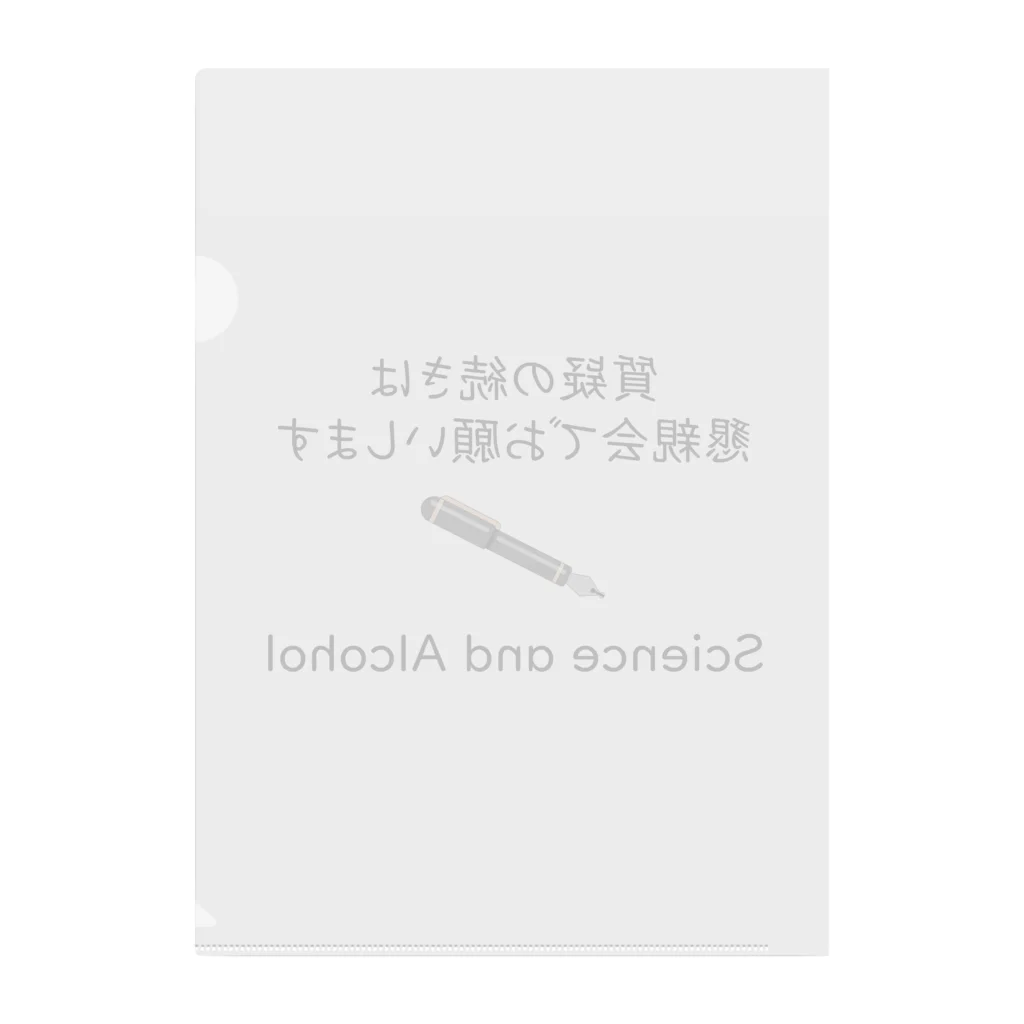 学会に着ていく服の質疑の続きは懇親会でお願いします クリアファイル