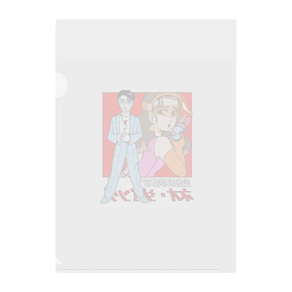 華麗なるデコショップのレトロSF創作 Clear File Folder