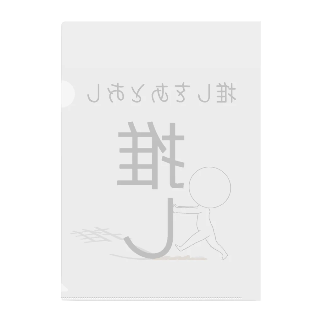 ヘンテコデザイン専門店　SYUNLABOの推しをあとおし Clear File Folder