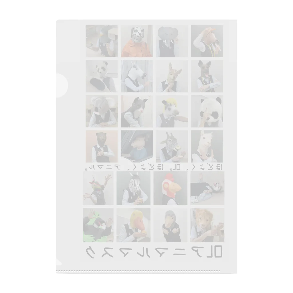 animal office lady おーえるのOLアニマルマスク全員集合 Clear File Folder