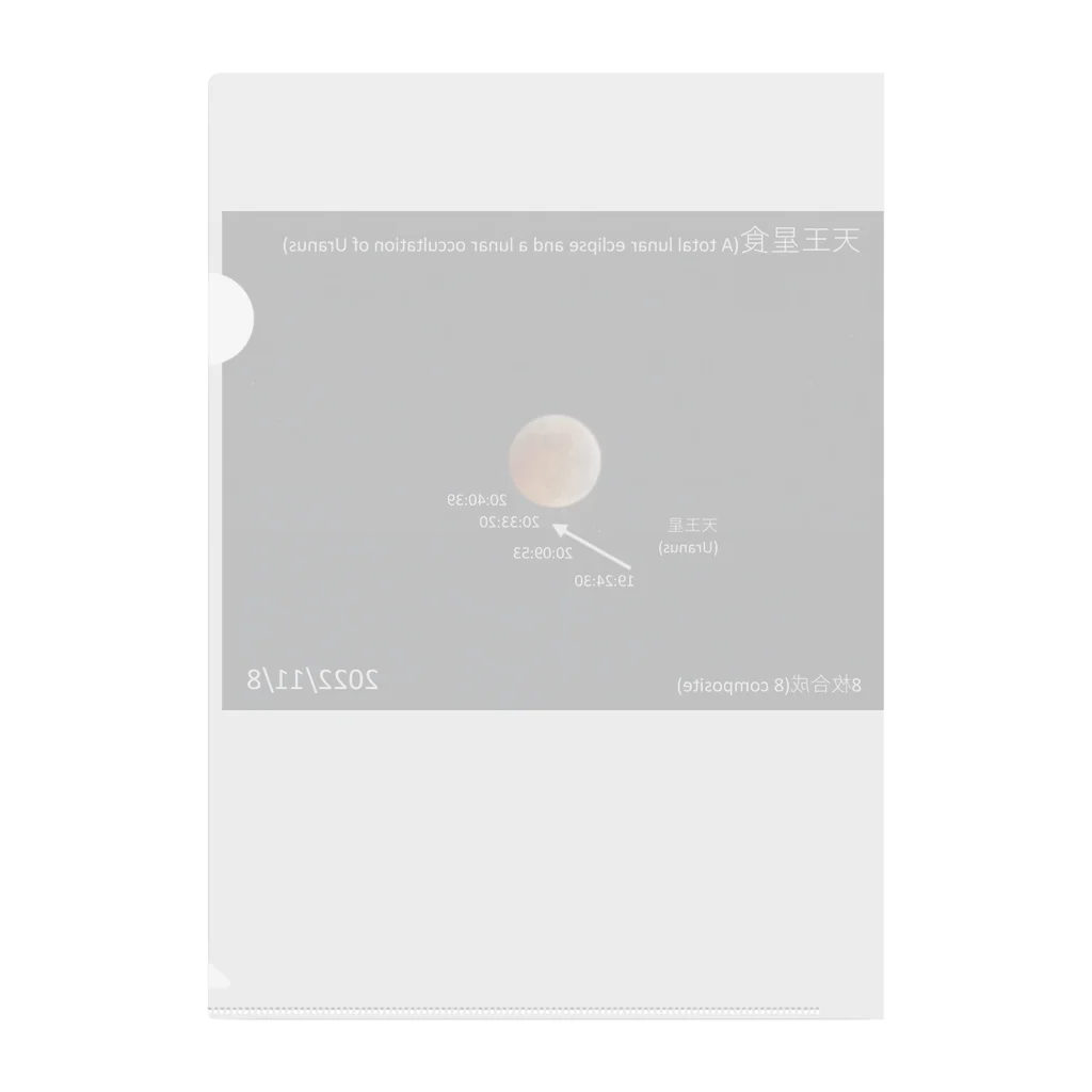 nokkccaの天王星食 - A lunar occultation of Uranus - Clear File Folder