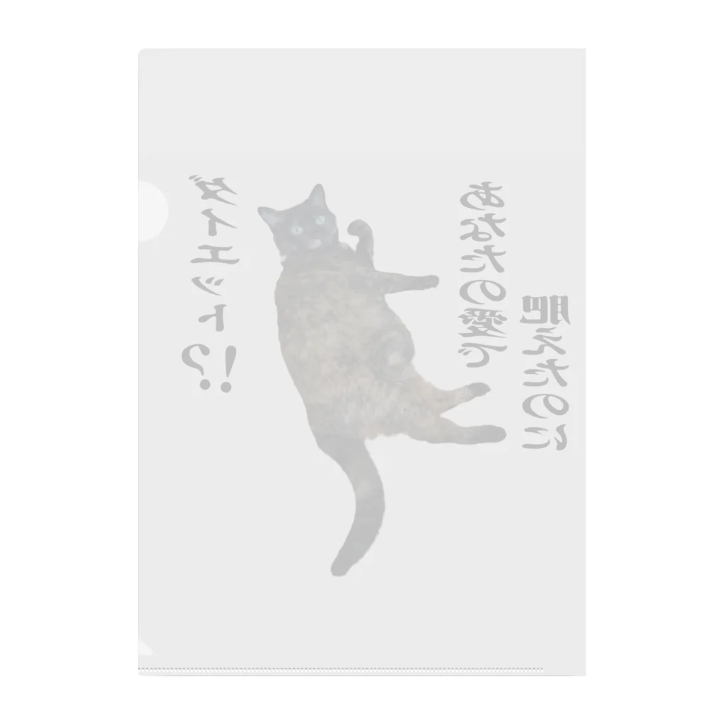 猫et架菜pPeのガイア【愛の肥大】 クリアファイル
