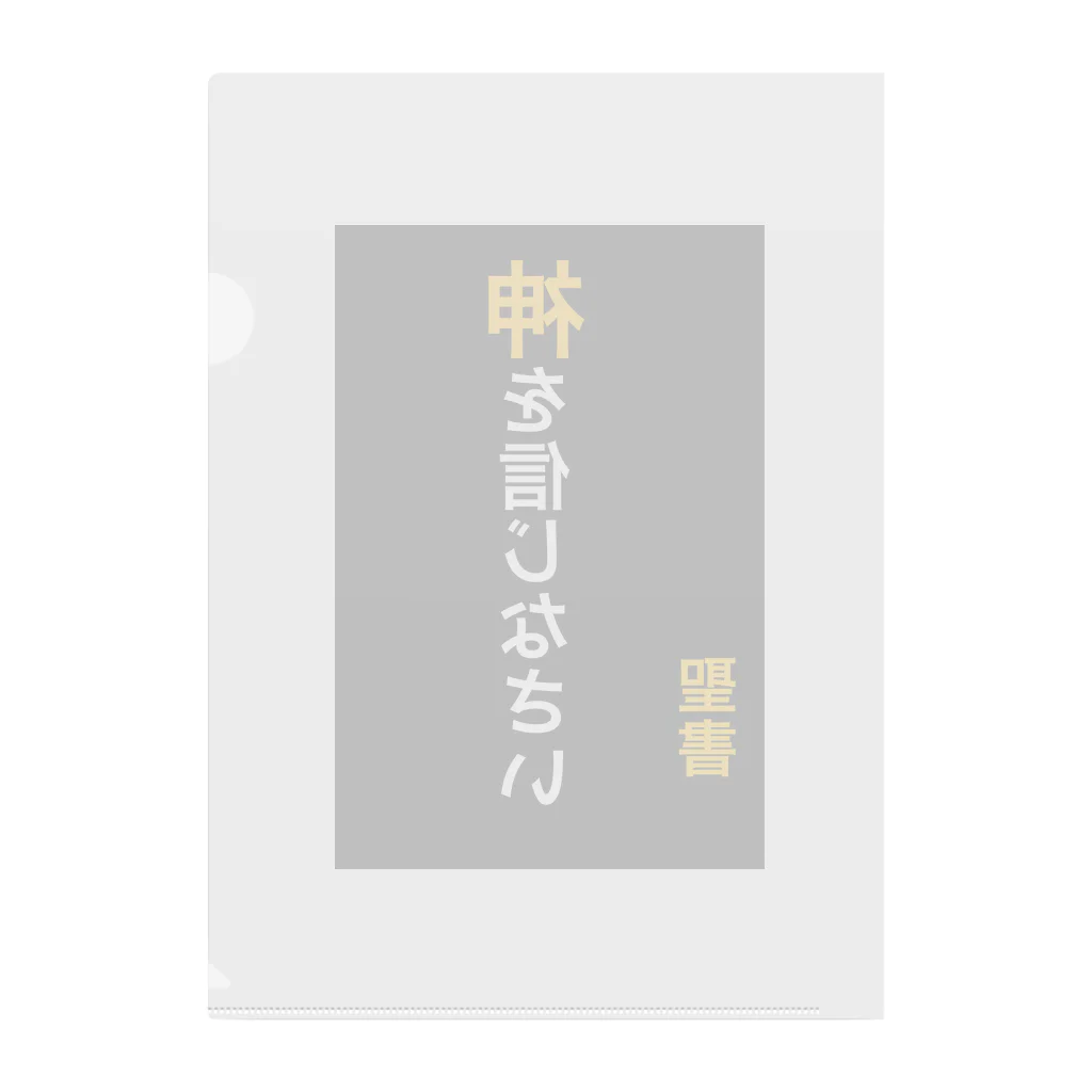 ASMRキリスト教会の神を信じなさい Clear File Folder