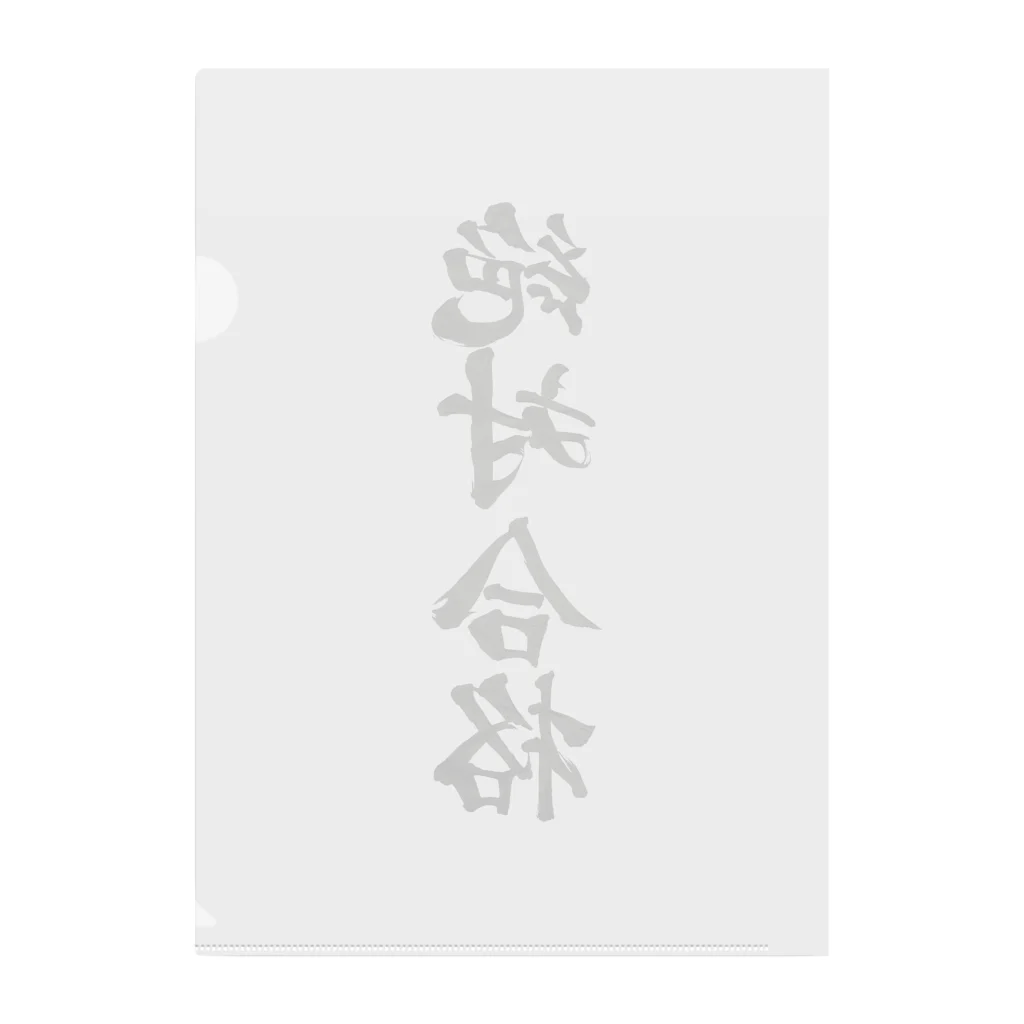 髭御台の絶対合格の雑貨 Clear File Folder