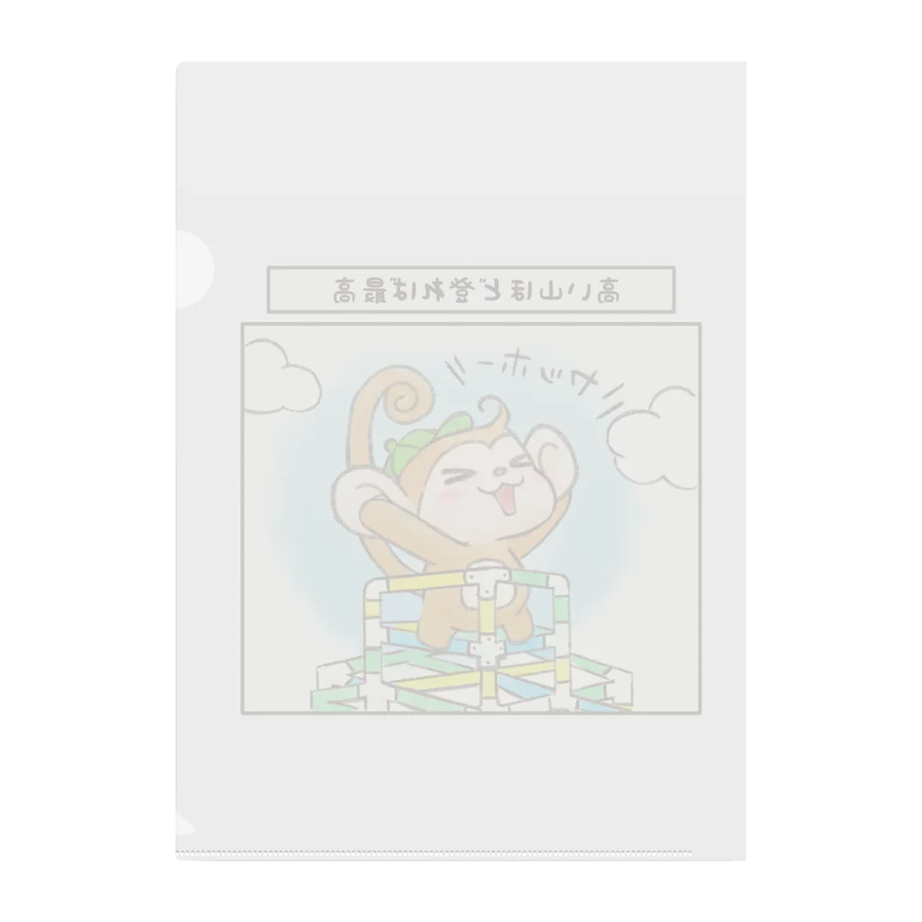 あなたに捧げる応援画の高い山ほど登れば最高 Clear File Folder