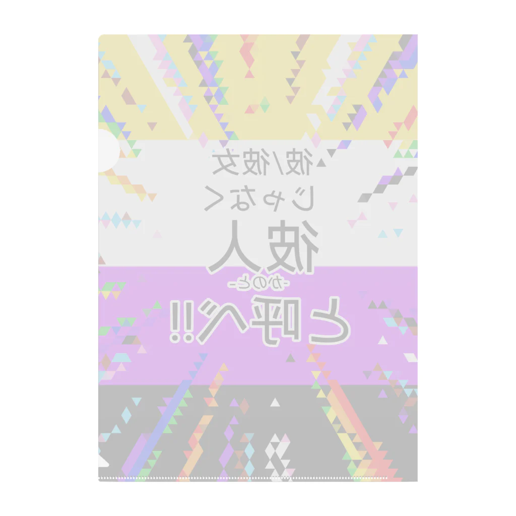 kashiwamochi-NBiの彼/彼女じゃなく彼人と呼べと主張する Clear File Folder