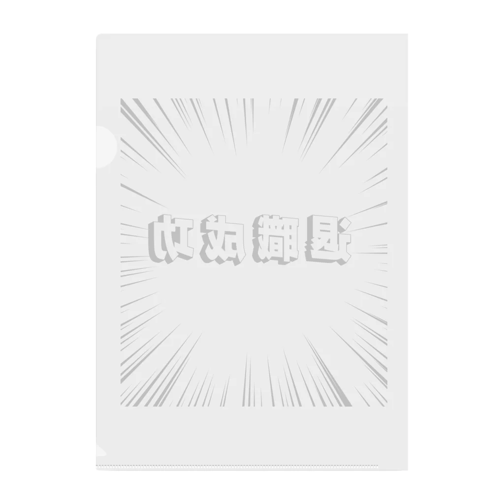 okuraokuraの退職成功 Clear File Folder