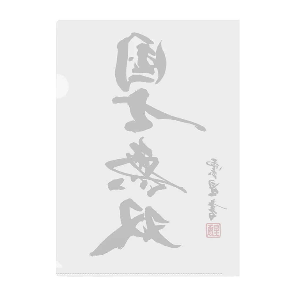 cloud-starの【書道・筆文字】国士無双【麻雀用語】 Clear File Folder