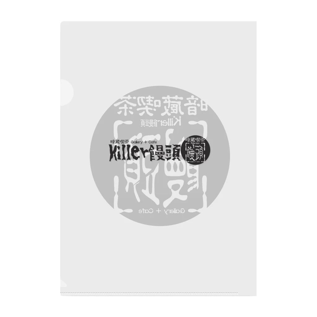 暗蔵喫茶Killer饅頭の暗蔵喫茶Killer饅頭 Clear File Folder
