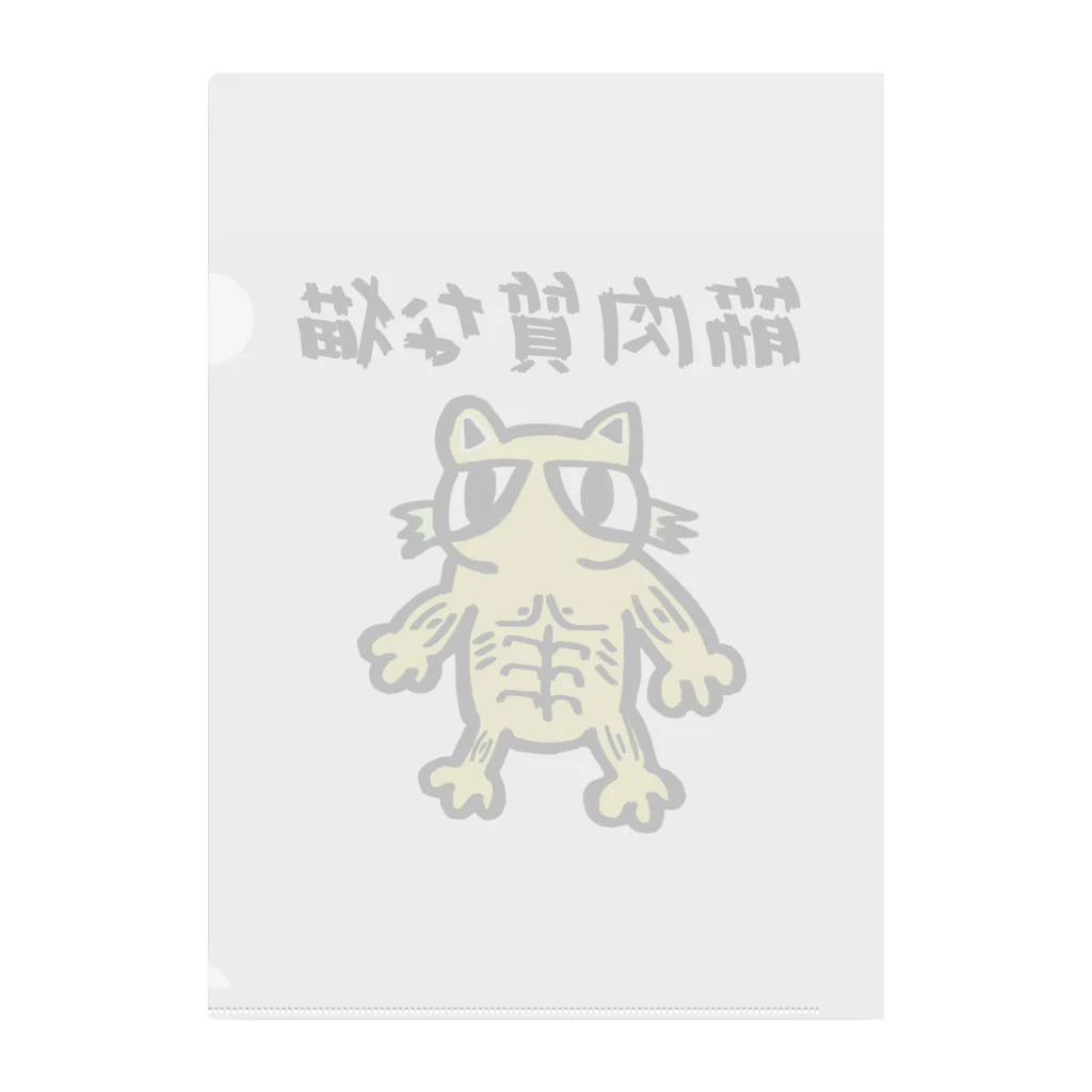 さんぽっとの♾キャラクターグッズの筋肉質な猫 Clear File Folder