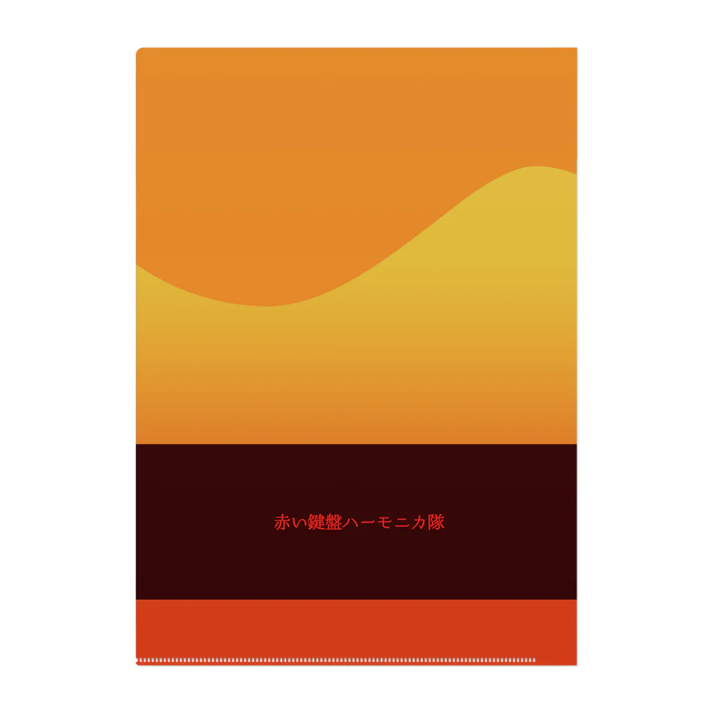 Mika Hirayamaの赤い鍵盤ハーモニカ隊公式グッズ クリアファイル