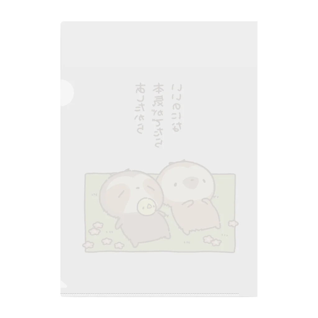 ただのなまけもののあしたの本気 Clear File Folder