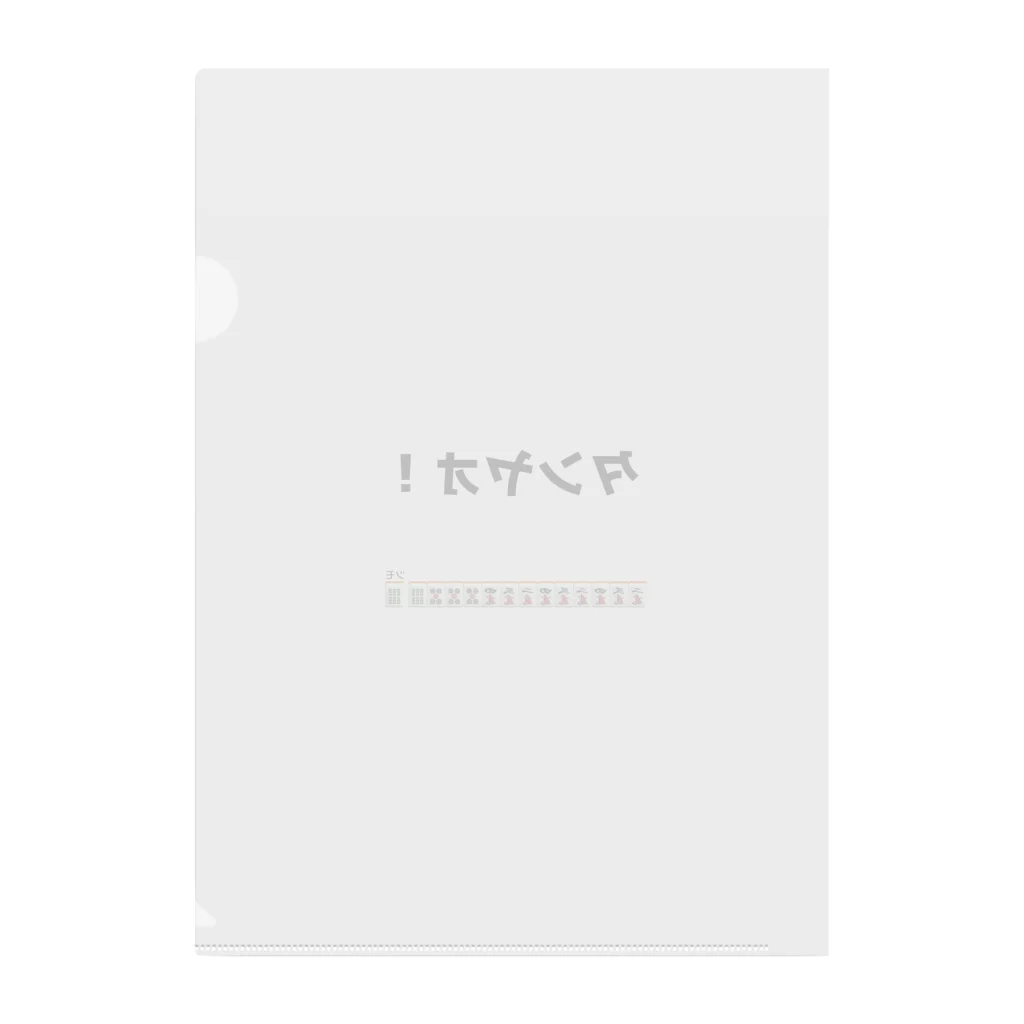 雑貨屋プディングのタンヤオ！(四暗刻) Clear File Folder