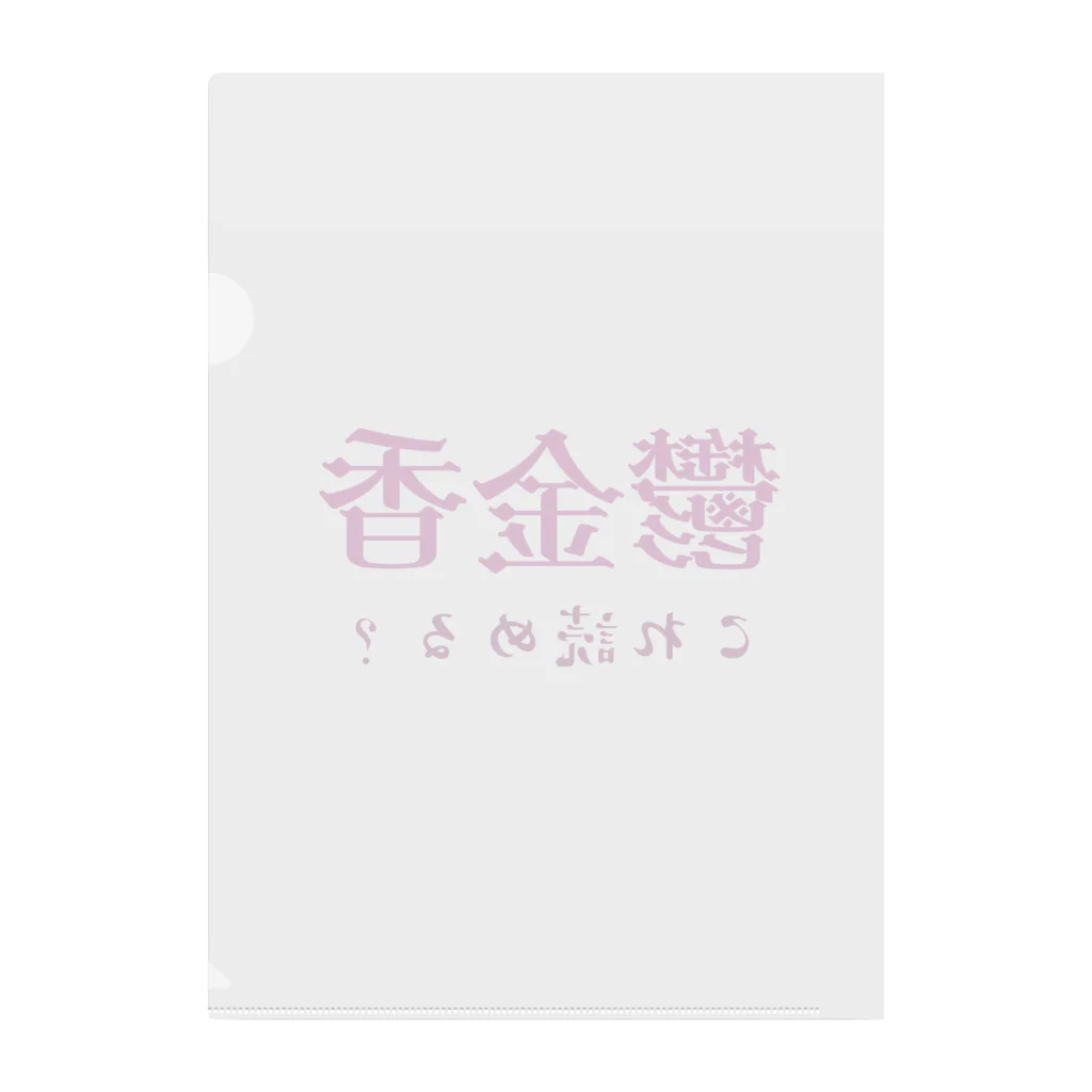 【ホラー専門店】ジルショップの難読漢字クイズ「鬱金香」チューリップ Clear File Folder