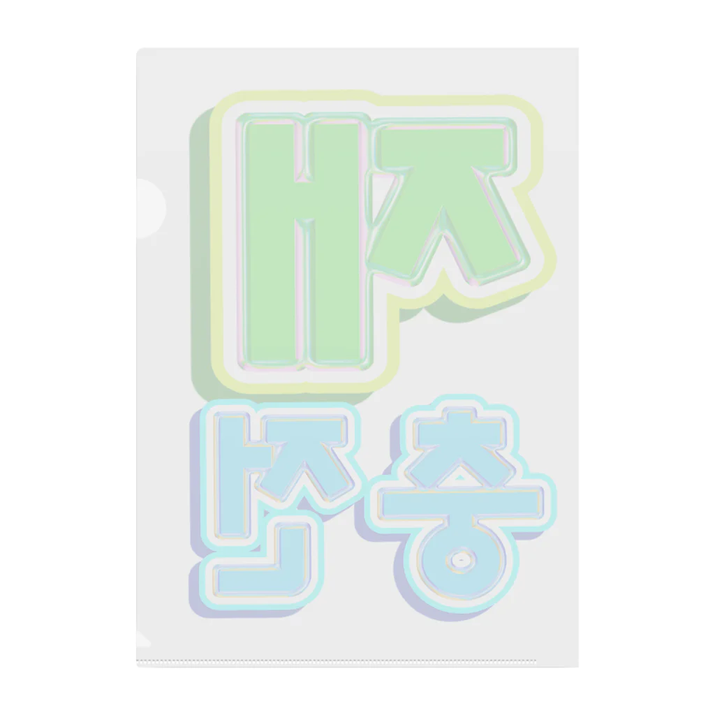 LalaHangeulの재충전 (リフレッシュ) ハングルデザイン Clear File Folder