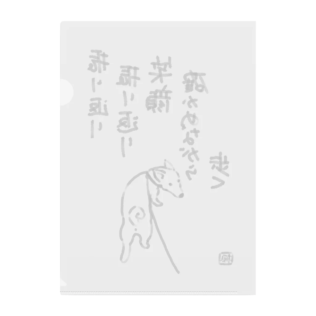 熊沢雑貨店の振り返る犬 Clear File Folder