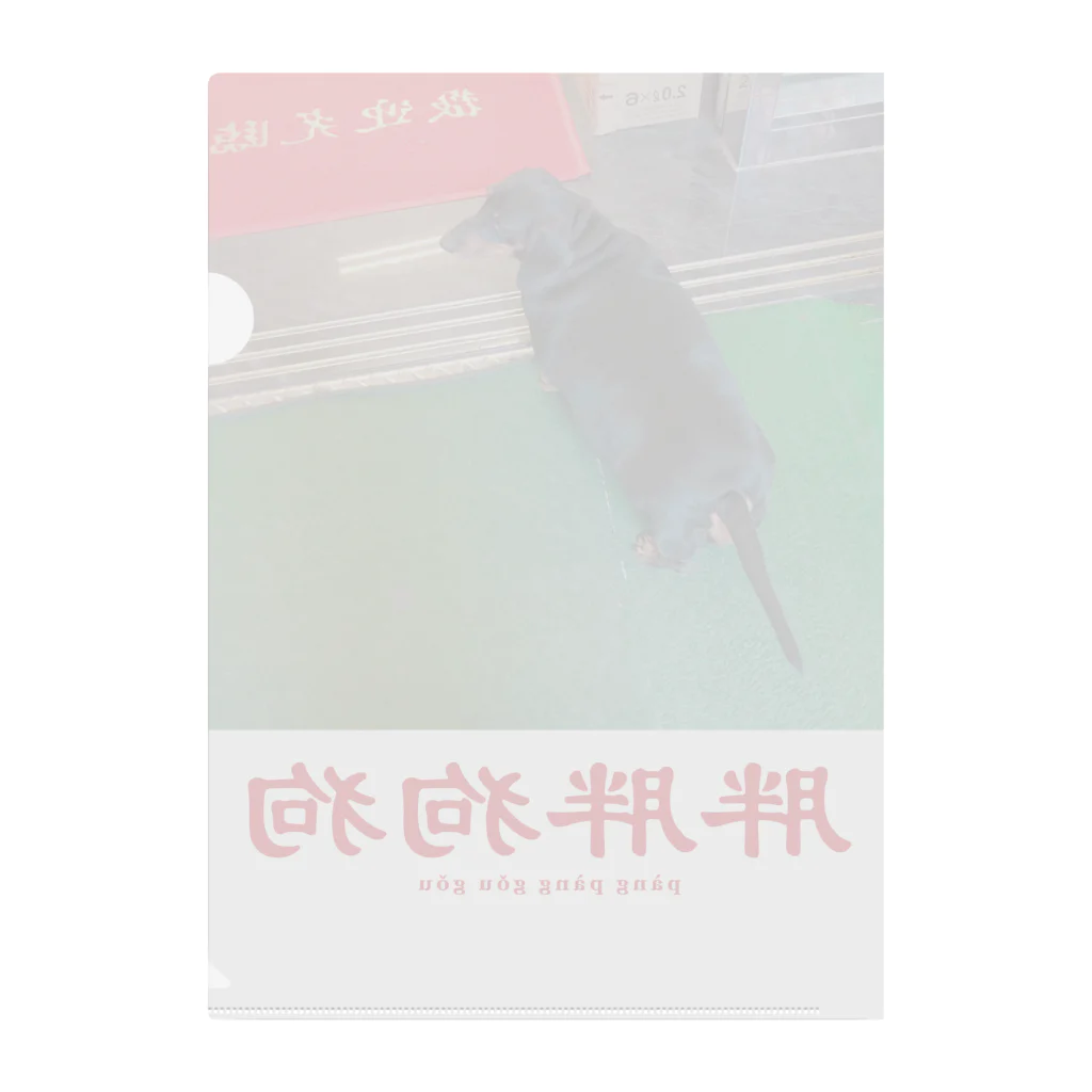 夏雪 - 台湾文化雑貨店 -の胖胖狗狗（太った犬） クリアファイル