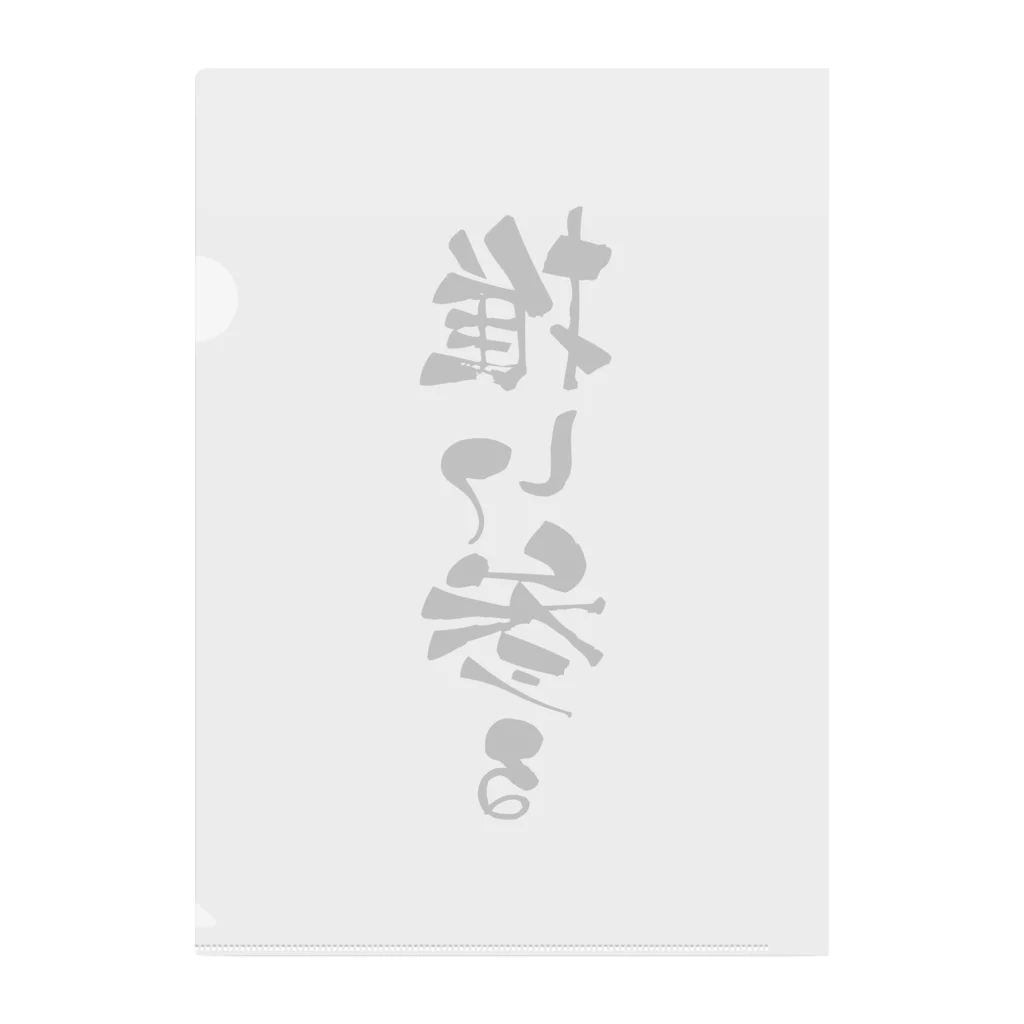 Raha puuの推して参る（黒） typography_003 Clear File Folder