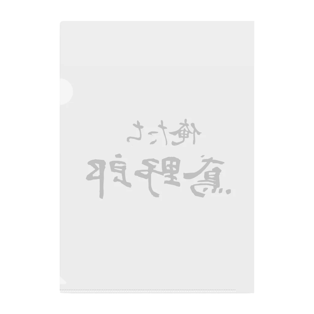 建築野郎の俺たち鳶野郎 クリアファイル