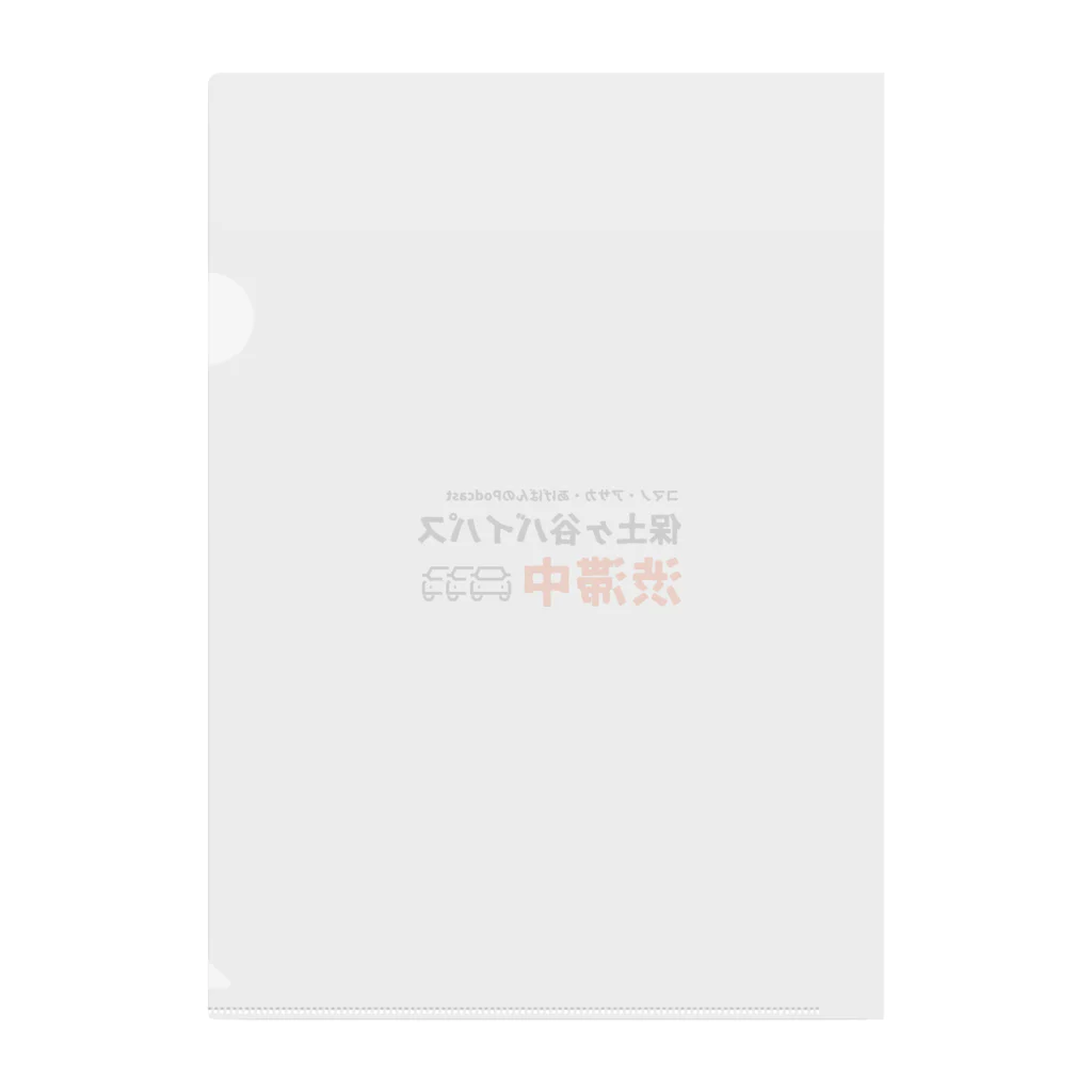 保土ヶ谷バイパス渋滞中の『保土ヶ谷バイパス渋滞中』公式グッズ第1弾 Clear File Folder