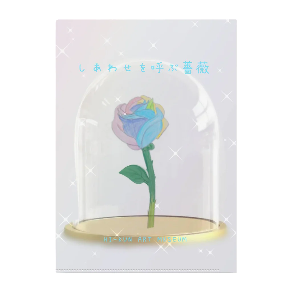 HI-KUN ART MUSEUM　　　　　　　　(ひーくんの美術館)のしあわせを呼ぶ薔薇 Clear File Folder