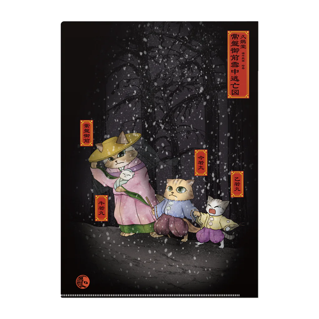 ねこや久鶻堂の源平戯画 絵巻 常盤御前雪中逃亡図 Clear File Folder