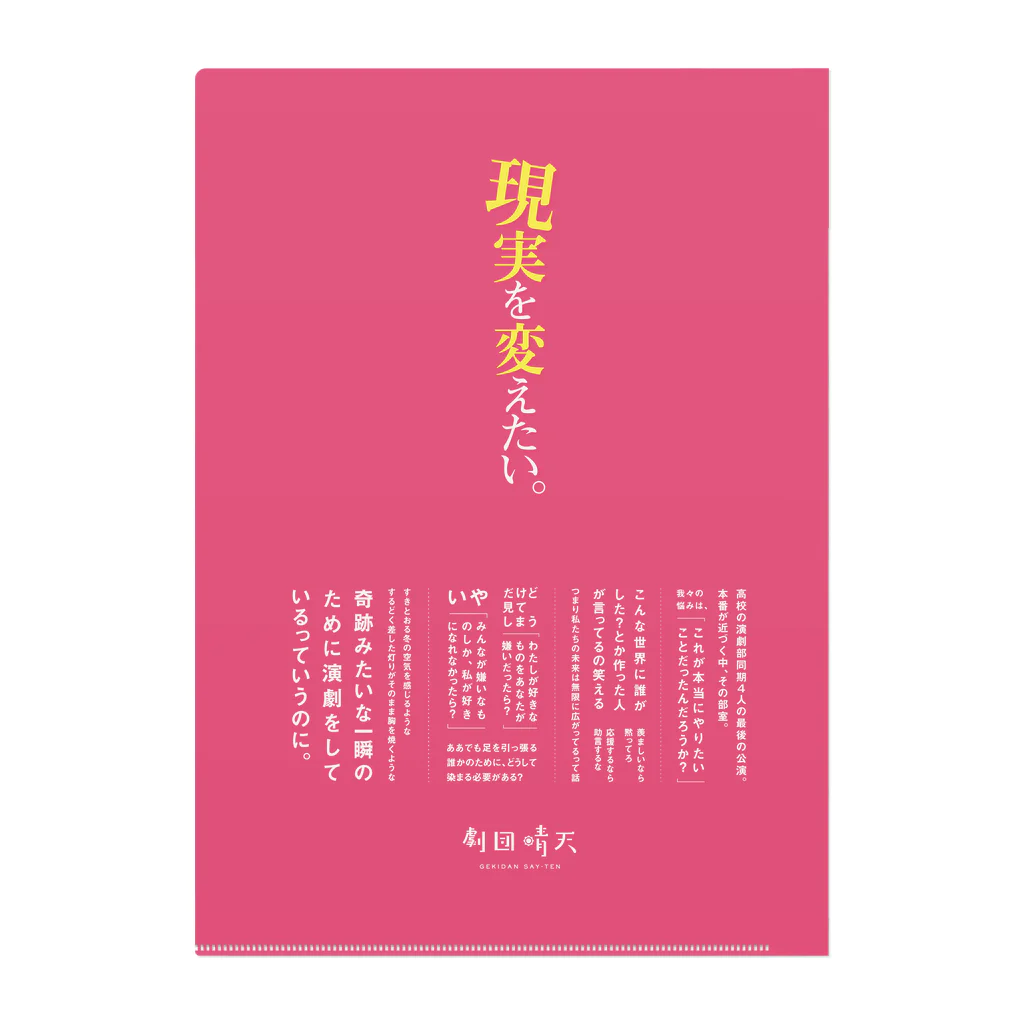 SAY-TENの「同級生」クリアファイル Clear File Folder