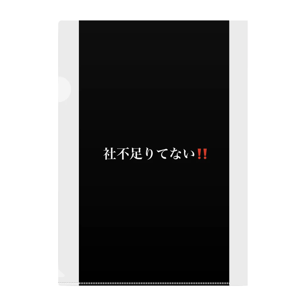 限界社不ストアの社不足りてない‼️ クリアファイル