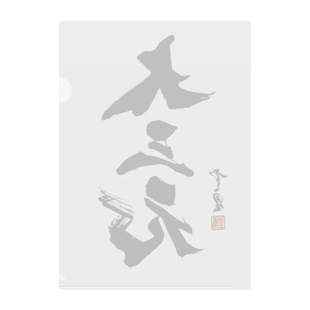 cloud-starの【書道・筆文字】大三元【麻雀用語】 Clear File Folder