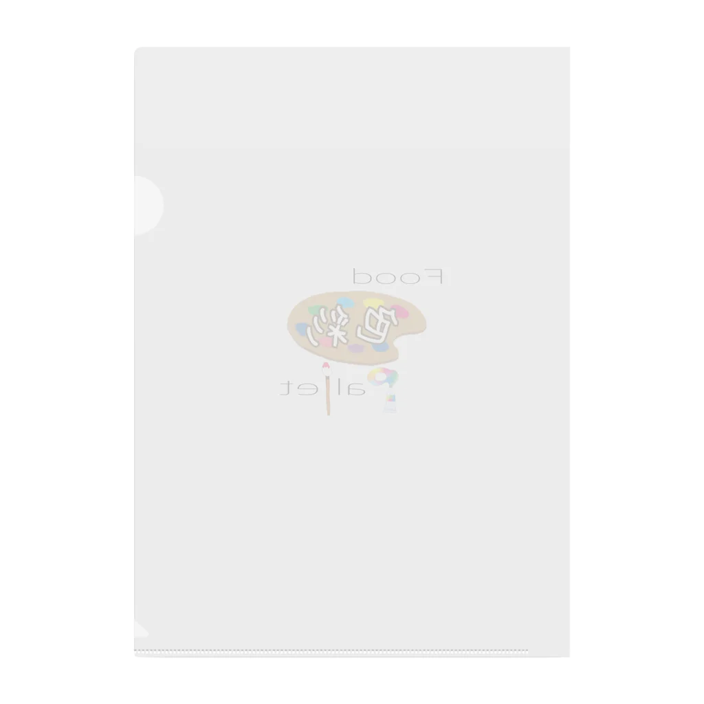 フードパレット色彩のフードパレット色彩 Clear File Folder