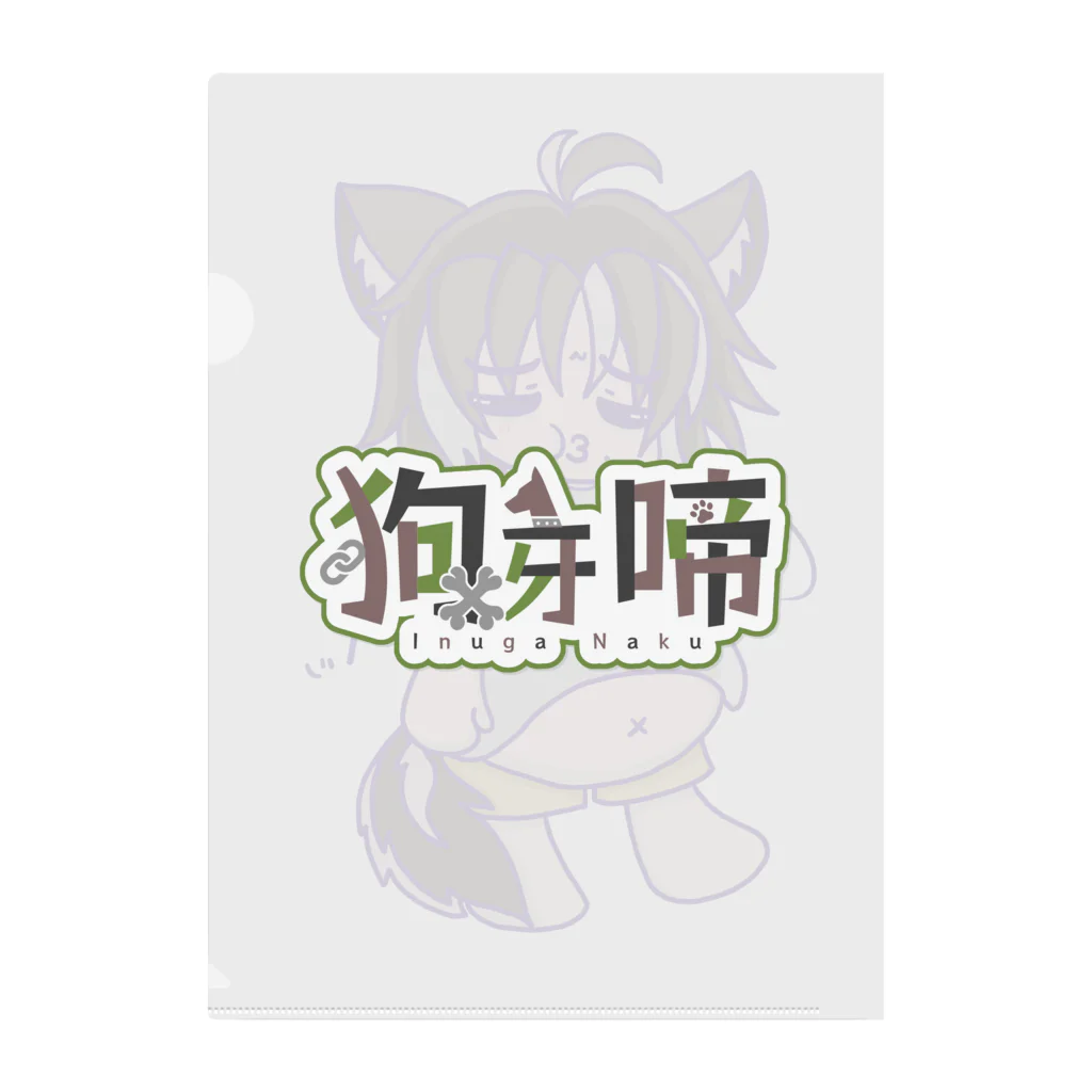 狗牙 啼🦴🐾🦴のたべすぎなっさんSD Clear File Folder