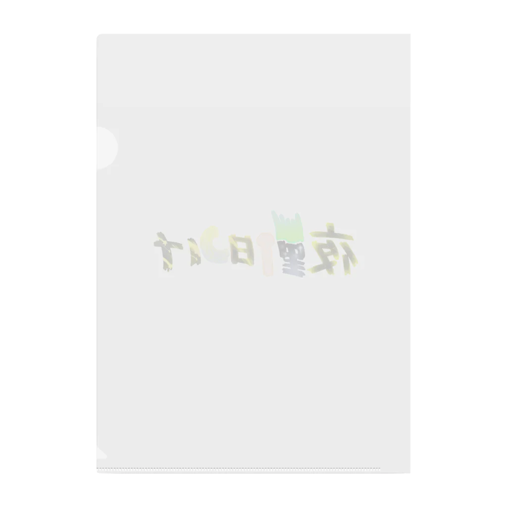 あ゙づま゙の夜勤明け Clear File Folder