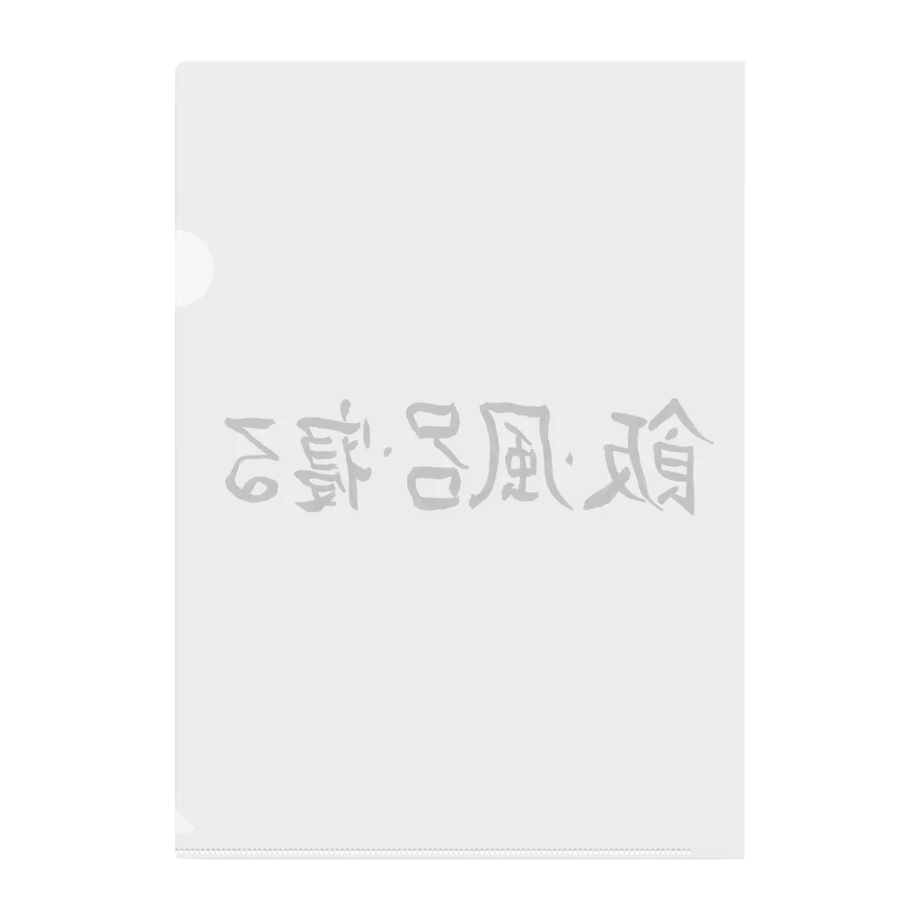 豊風本舗の飯・風呂・寝る Clear File Folder