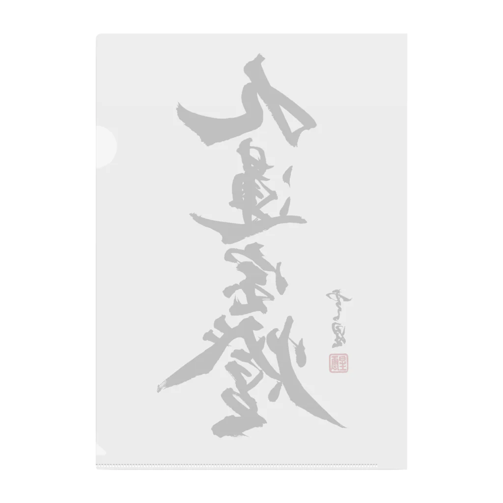 cloud-starの【書道・筆文字】九蓮宝燈【麻雀用語】 Clear File Folder