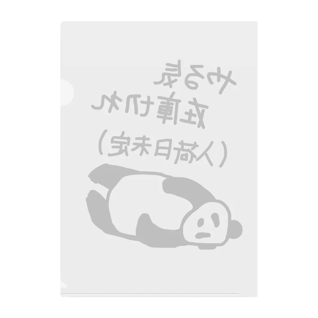 ミナミコアリクイ【のの】のやる気 入荷日未定【パンダ】 Clear File Folder