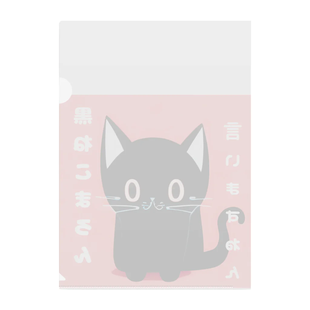 黒ねこまろんの雑貨屋さんの黒ねこまろんのイラストグッズ Clear File Folder