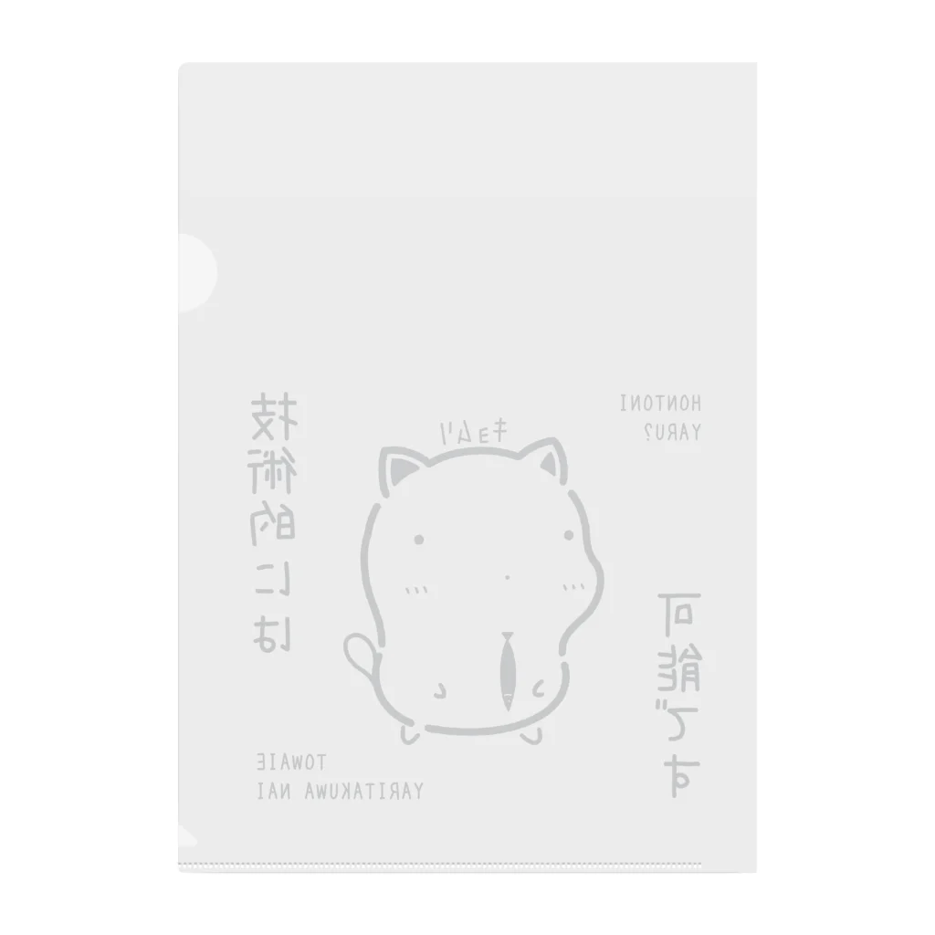 もちねこはサラリーニャンのｷｮﾑﾘな技術的には可能ですｸﾞｯｽﾞ（淡色） Clear File Folder